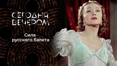 Русская душа балета. Сегодня вечером. Выпуск от 04.01.2023
