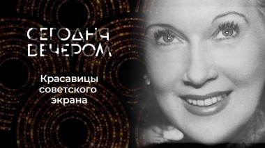 Самые красивые и знаменитые актрисы СССР. Сегодня вечером. Выпуск от 08.04.2023