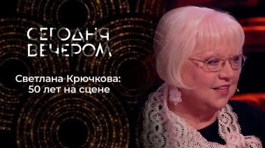 Сценический юбилей Светланы Крючковой. Сегодня вечером. Выпуск от 28.10.2023