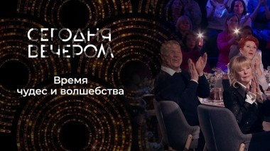 Сегодня вечером. Рождественский выпуск от 06.01.2024