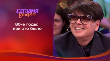 Скромное обаяние 1980-х. Сегодня вечером. Выпуск от 15.02.2020