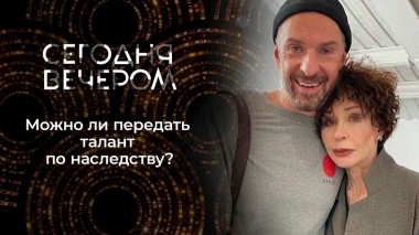 Талант по наследству. Сегодня вечером. Выпуск от 04.06.2022
