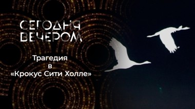 Трагедия в «Крокус Сити Холле». Сегодня вечером. Выпуск от 30.03.2024