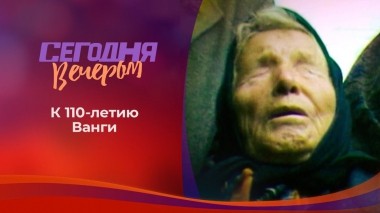 Ванга: «Придет время чудес...». Сегодня вечером. Выпуск от 14.08.2021