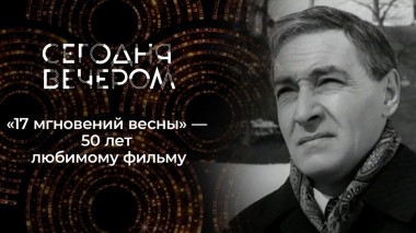 Вечные «Семнадцать мгновений весны». Сегодня вечером. Выпуск от 18.02.2023