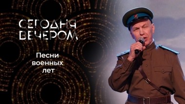 Великие песни Победы: навеки в наших сердцах. Сегодня вечером. Выпуск от 22.06.2024