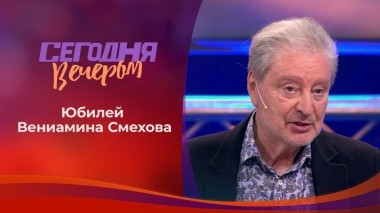 Вениамин Смехов. Часть 1. Сегодня вечером. Выпуск от 12.09.2020