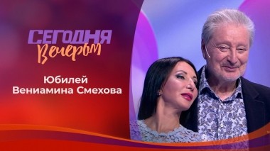 Вениамин Смехов. Часть 2. Сегодня вечером. Выпуск от 12.09.2020
