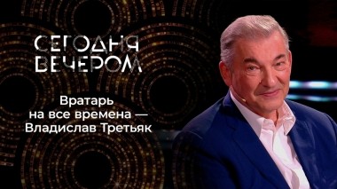 Владислав Третьяк. Вратарь на все времена. Сегодня вечером. Выпуск от 11.06.2022
