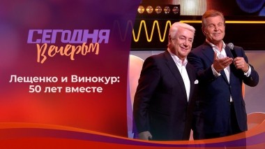 Вовчик и Левчик: полвека дружбы. Часть 2. Сегодня вечером. Выпуск от 03.10.2020