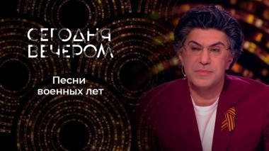 Война и Победа: великие фильмы, любимые песни. Сегодня вечером. Выпуск от 07.05.2022