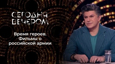 Время героев. Фильмы о российской армии. Сегодня вечером. Выпуск от 29.04.2023
