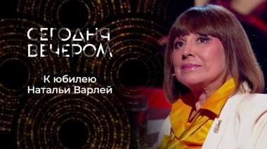 Все та же спортсменка и просто красавица. Юбилей Натальи Варлей. Сегодня вечером. Выпуск от 25.06.2022