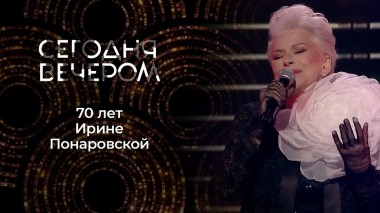 Юбилей Ирины Понаровской «Женщина всегда права». Сегодня вечером. Выпуск от 11.03.2023