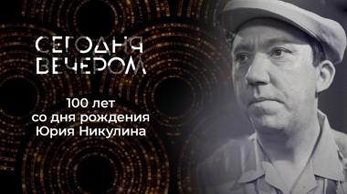 Юрий Никулин. Сегодня вечером. Выпуск от 18.12.2021