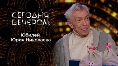 Юрию Николаеву — 75! Сегодня вечером. Выпуск от 16.12.2023