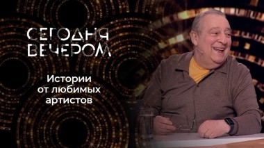 Забавные истории из жизни знаменитостей. Сегодня вечером. Выпуск от 17.08.2024