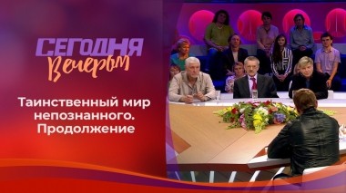 Загадки из мира непознанного. Продолжение. Сегодня вечером. Выпуск от 30.10.2021