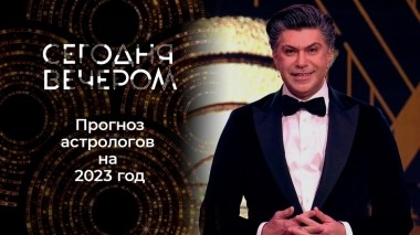 Заглянуть в будущее. 2023 год глазами астрологов. Сегодня вечером. Выпуск от 03.01.2023