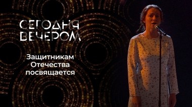 Защитникам Отечества посвящается. Сегодня вечером. Выпуск от 16.03.2024