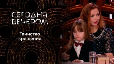 Знаменитые крестники и их крестные. Сегодня вечером. Выпуск от 20.01.2024