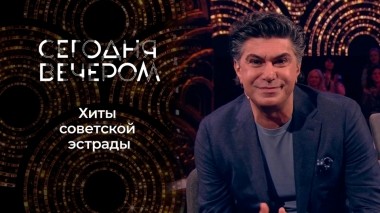 Золотые шлягеры СССР. Сегодня вечером