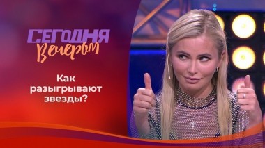 Звездные розыгрыши: смешные и опасные. Сегодня вечером. Выпуск от 17.10.2020