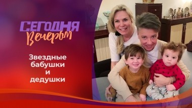 Звездные внуки. Сегодня вечером. Выпуск от 23.10.2021