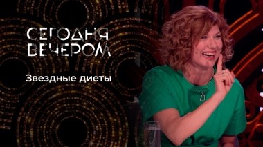 Звезды на весах. Сегодня вечером. Выпуск от 18.11.2023