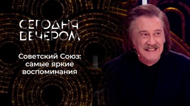 Звезды СССР. Сегодня вечером. Выпуск от 04.11.2021
