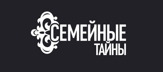 Семейные тайны