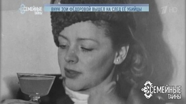 Внук Зои Федоровой вышел на след ее убийцы. Семейные тайны. Выпуск от 27.08.2019