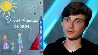 Артем Малык. Шаг к мечте. Выпуск от 08.08.2024