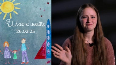 Евдокия Зубарева. Шаг к мечте. Выпуск от 26.02.2025