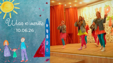 Итоги. Шаг к мечте. Выпуск от 10.06.2026