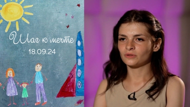 Лена Мирошниченко. Шаг к мечте. Выпуск от 18.09.2024