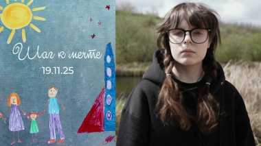 Мария Осадчая. Шаг к мечте. Выпуск от 19.11.2025