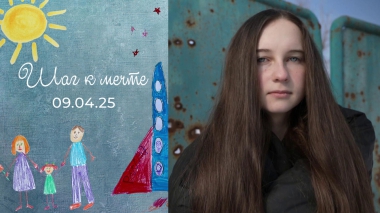 Милана из Рубежного. Шаг к мечте. Выпуск от 09.04.2025