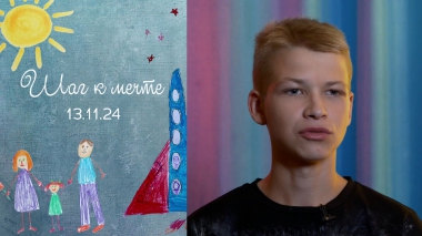 Мирон Демин. Шаг к мечте. Выпуск от 13.11.2024