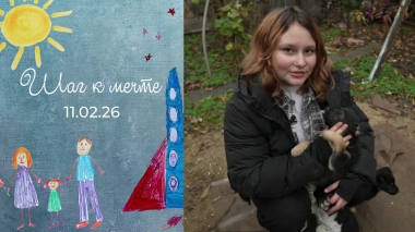 Настя Лукач. Шаг к мечте. Выпуск от 11.02.2025