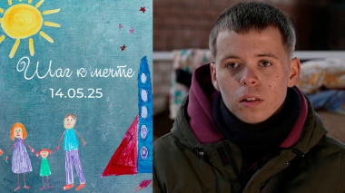 Олег Медейшис. Шаг к мечте. Выпуск от 14.05.2025