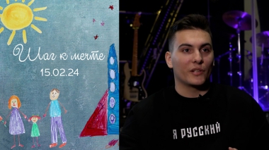 Тимофей Таран. Шаг к мечте. Выпуск от 15.02.2024