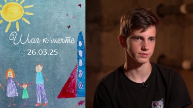 Вячеслав Шубников. Шаг к мечте. Выпуск от 26.03.2025