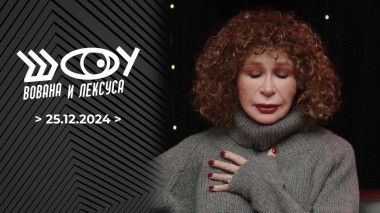 Итоги года. Шоу Вована и Лексуса. Выпуск от 25.12.2024