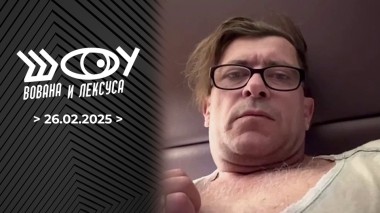 Лева «Би-2». Часть 2. Шоу Вована и Лексуса. Выпуск от 26.02.2025
