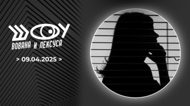 Мошенники. Шоу Вована и Лексуса. Выпуск от 09.04.2025