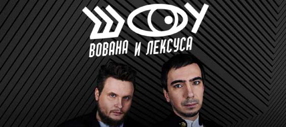 Шоу Вована и Лексуса