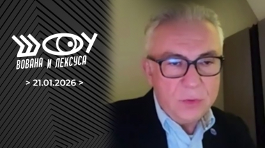 Руководство ПАСЕ. Шоу Вована и Лексуса. Выпуск от 21.01.2026