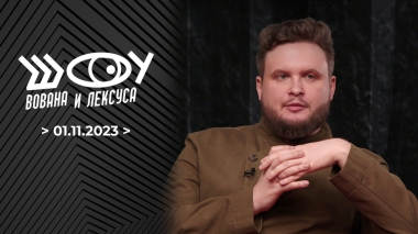 Шоу Вована и Лексуса. Выпуск от 06.11.2023