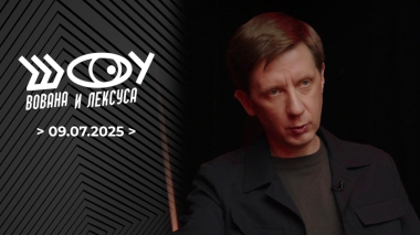 Шоу Вована и Лексуса. Выпуск от 09.07.2025